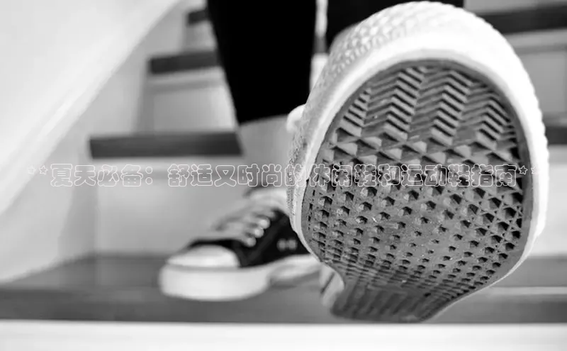 b体育旧版手机版每日互动**夏天必备：舒适又时尚的休闲鞋和运动鞋指南**