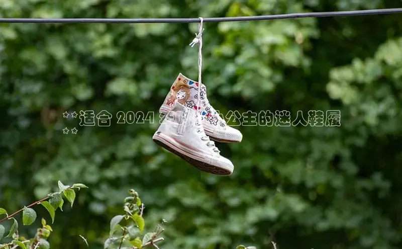 bsports必一运动华策影视**适合 2024 年时尚小公主的迷人鞋履
**