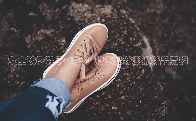 Bsport体育APP下载全站江铃新能源女士秋季鞋子2024：特步最新潮流新品亮相