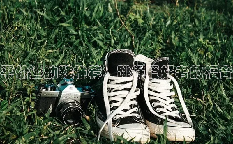 bsports必一中国神思电子平价运动鞋推荐：跳绳爱好者的福音