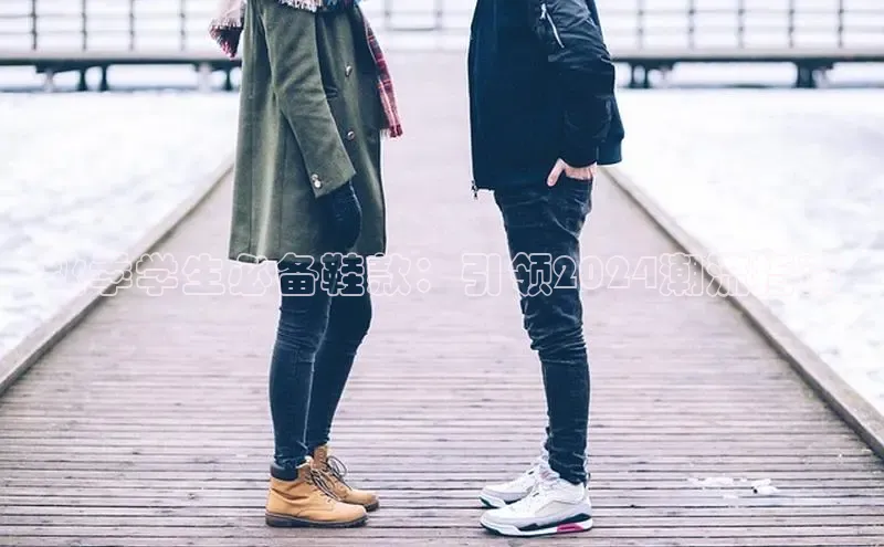 Bsports在线登录入口普信公司秋季学生必备鞋款：引领2024潮流指南