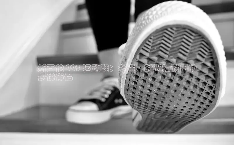 Bsport体育APP下载全站江铃新能源新百伦 993 运动鞋：舒适、时尚和耐用的
步伐伴侣