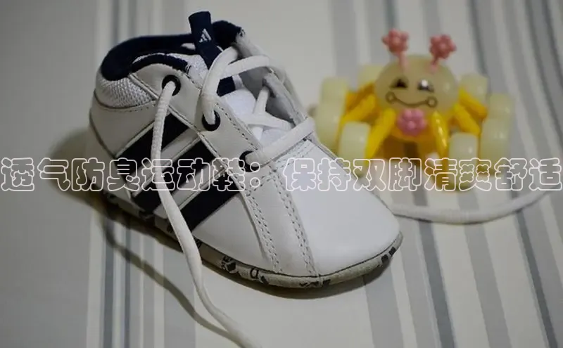 必一运动Bsport官方网站颐驰 06透气防臭运动鞋：保持双脚清爽舒适