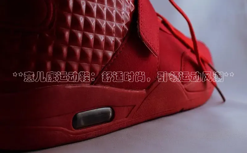 必一运动sport视觉中国**意儿康运动鞋：舒适时尚，引领运动风潮**