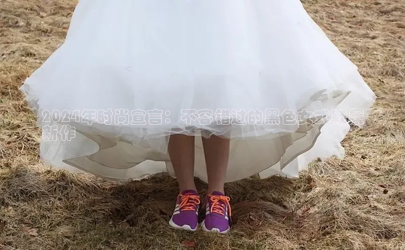 b体育在线登录网页版华扬联众2024年时尚宣言：不容错过的黑色女式鞋履
新作