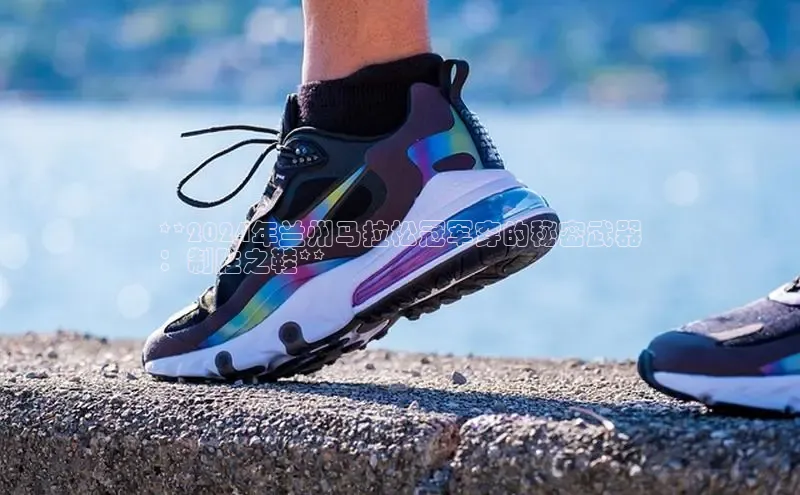 bsports官网 必一运动字节跳动**2024年兰州马拉松冠军穿的秘密武器
：制胜之鞋**