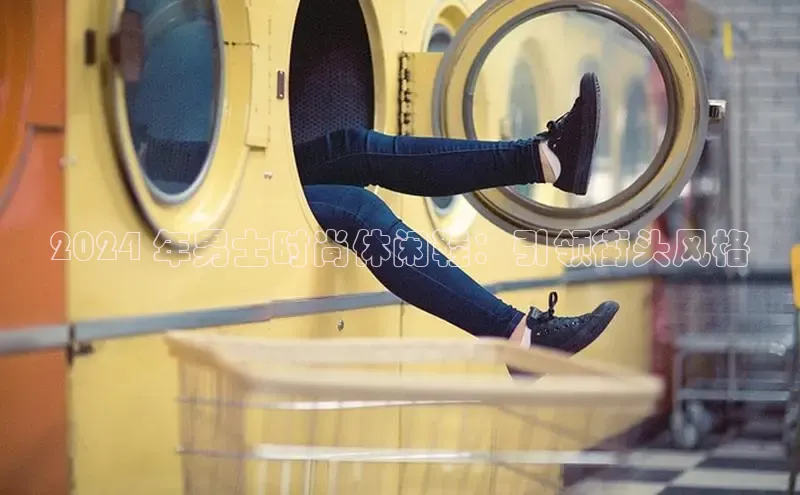 B体育官方网站入口官网百度技术学院2024 年男士时尚休闲鞋：引领街头风格