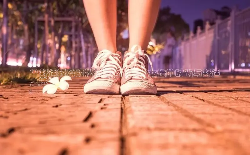 必一运动官网登录入口小红书**舒适轻盈的松糕鞋运动鞋：女性的时尚与舒适
之选**