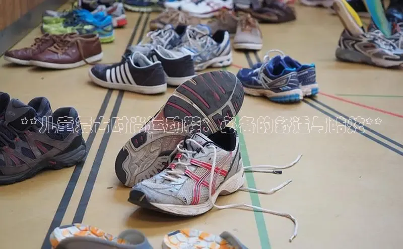 b体育(中国)官方网站百家号**儿童复古时尚运动鞋：必备的舒适与酷炫**