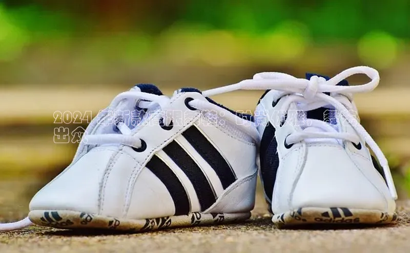 Bsport·B体育美团2024 年新款高跟舞鞋：时尚优雅，舞艺
出众