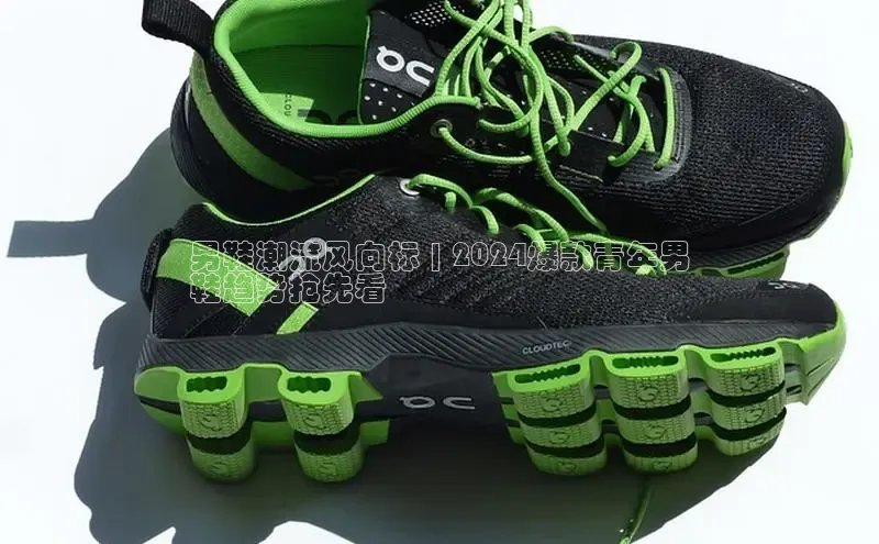 必一体育sport网页版登录云创智行男鞋潮流风向标 | 2024爆款青年男
鞋趋势抢先看