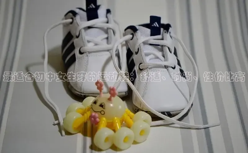 bsports必一中国百度手机助手最适合初中女生穿的运动鞋：舒适、时尚、性价比高