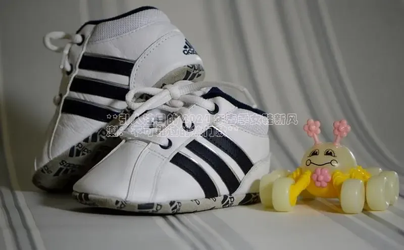 Bsport体育APP下载全站百度百聘**引人注目的 2024 年春季女鞋新风
潮：不可错过的热门款**