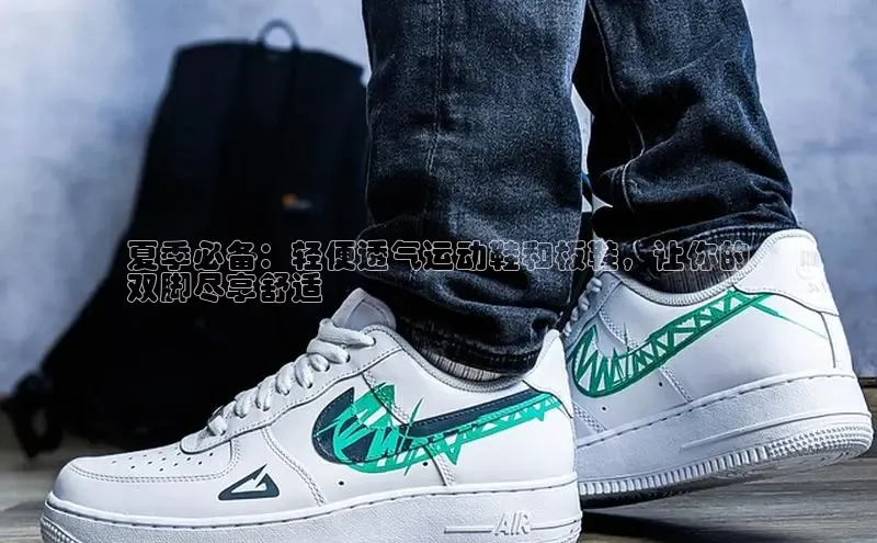 必一运动sport视觉中国夏季必备：轻便透气运动鞋和板鞋，让你的
双脚尽享舒适