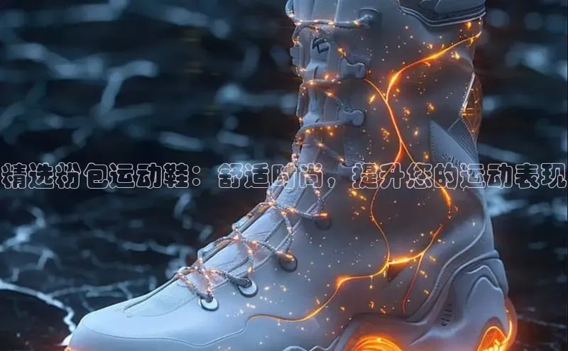 bsports网页版百度游戏精选粉包运动鞋：舒适时尚，提升您的运动表现