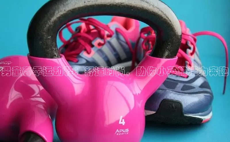 bsports官网 必一运动巴美列捷福男童春季运动鞋：舒适时尚，助你小英雄活力奔跑