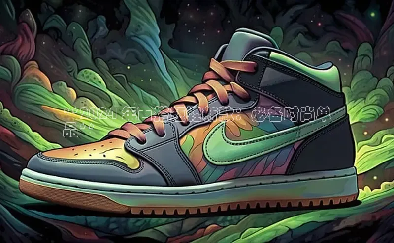 bsports网页版百度游戏**2024 年百搭短鞋新款：必备时尚单
品**