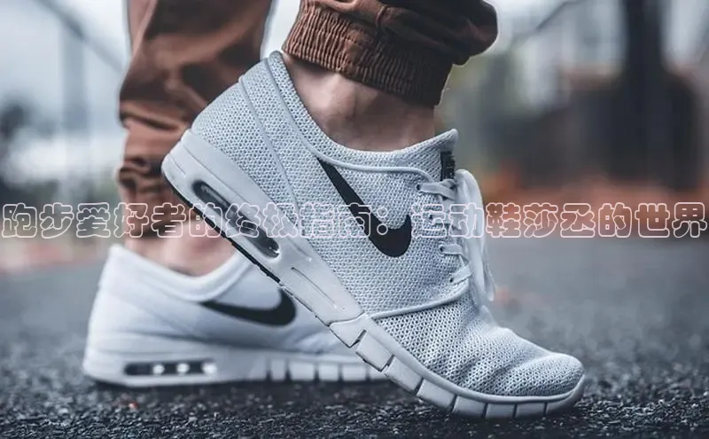 B体育网页版在线登录官网一径科技跑步爱好者的终极指南：运动鞋莎丞的世界