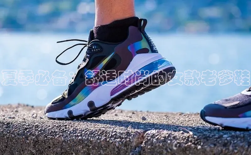 b体育在线登录网页版华扬联众夏季必备：舒适时尚的女款老爹鞋