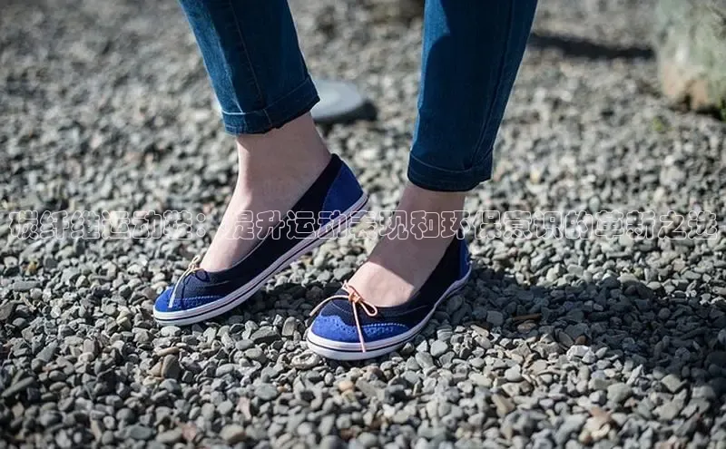 Bsport体育在线官网百度集团碳纤维运动鞋：提升运动表现和环保意识的革新之选