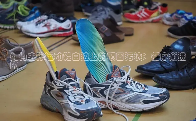 bsport体育最新官网入口百度网盘企业版如何去除运动鞋白边上的顽固污渍：循序渐进
的