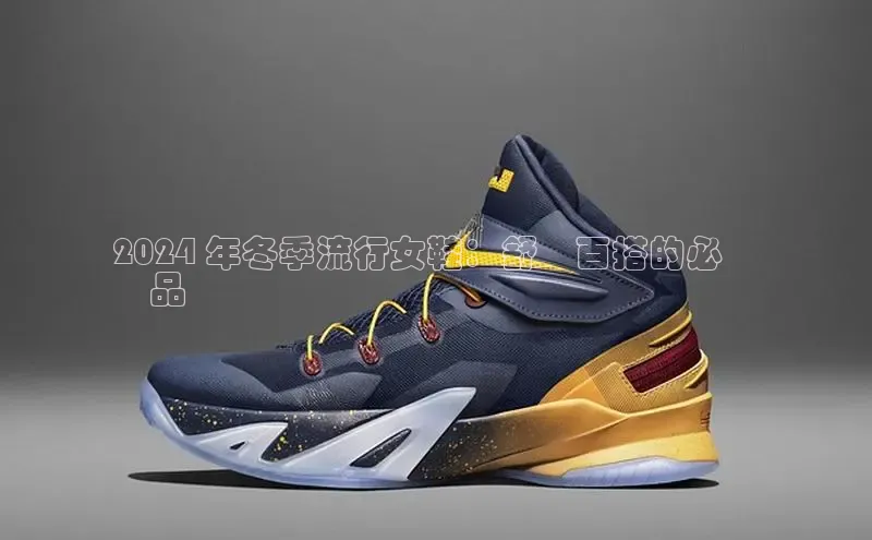 必一运动官网金山办公2024 年冬季流行女鞋：舒適百搭的必備
單品