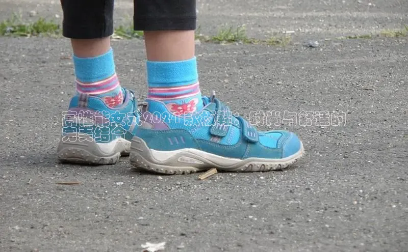 b体育(中国)官方网站百家号高性能女式2024 款板鞋：时尚与舒适的
完美结合