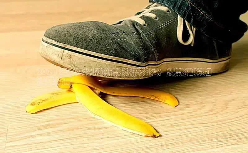 b体育下载入口app百度学术2024 年夏季男孩新款潮流鞋履：爆款推荐和
精选指南