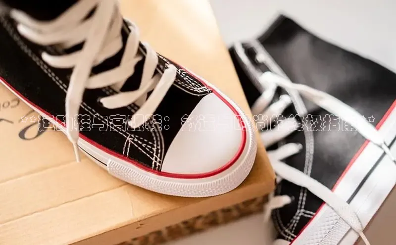 Bsports手机版百度翻译App**运动鞋与高跟鞋：舒适与时尚的终极指南**