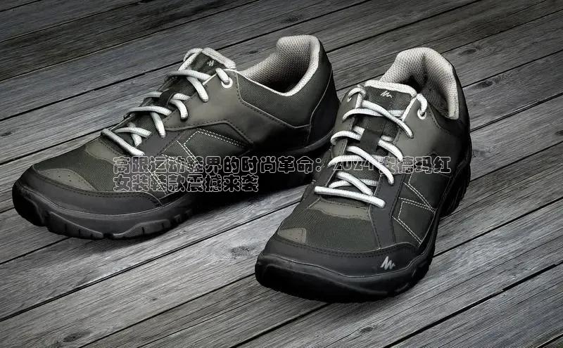 Bsport体育在线官网百度营销中心高跟运动鞋界的时尚革命：2024 安德玛红
女装鞋款震撼来袭