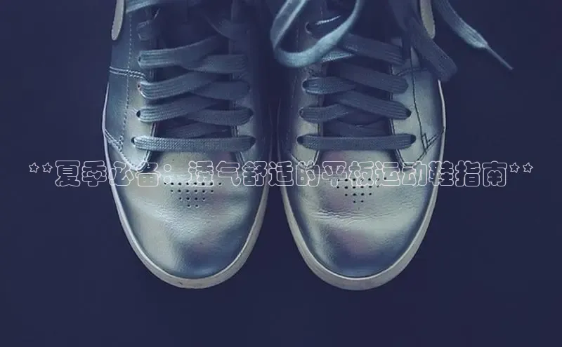 Bsport体育APP下载全站百度百聘**夏季必备：透气舒适的平板运动鞋指南**