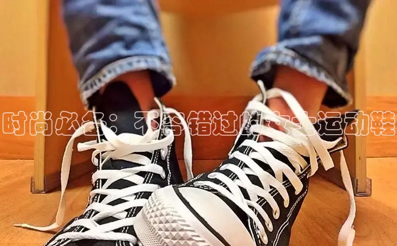 必一运动官网金山办公时尚必备：不容错过的女士运动鞋