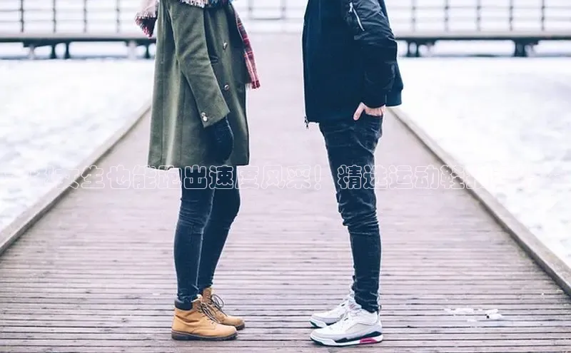 bsports网页版登录官方入口百度安全社区大脚女生也能跑出速度风采！精选运动鞋推荐指南