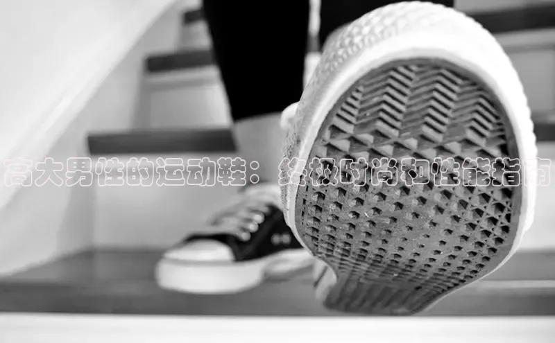 B-sports宇信科技高大男性的运动鞋：终极时尚和性能指南