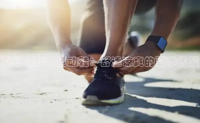 Bsport网页版小米夏日凉鞋和运动鞋：舒适凉爽的夏季步履