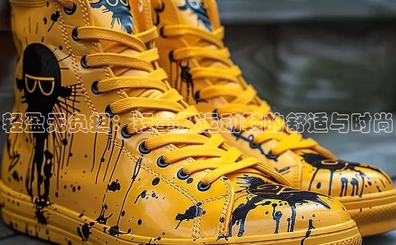 Bsport体育-官方网站诸葛科技轻盈无负担：轻量级运动鞋的舒适与时尚