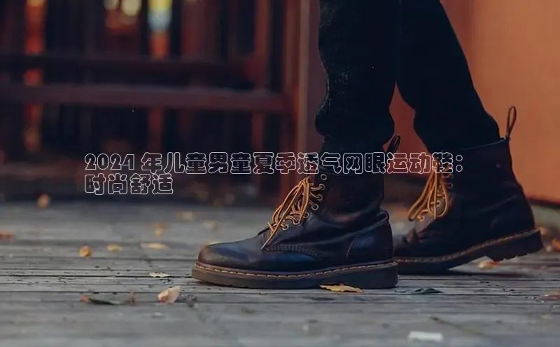 bsports登录入口光魔科技2024 年儿童男童夏季透气网眼运动鞋：
时尚舒适