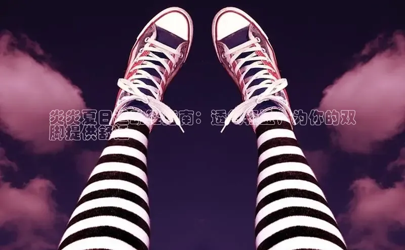 Bsport体育在线官网百度集团炎炎夏日运动鞋指南：透气轻盈，为你的双
脚提供舒适