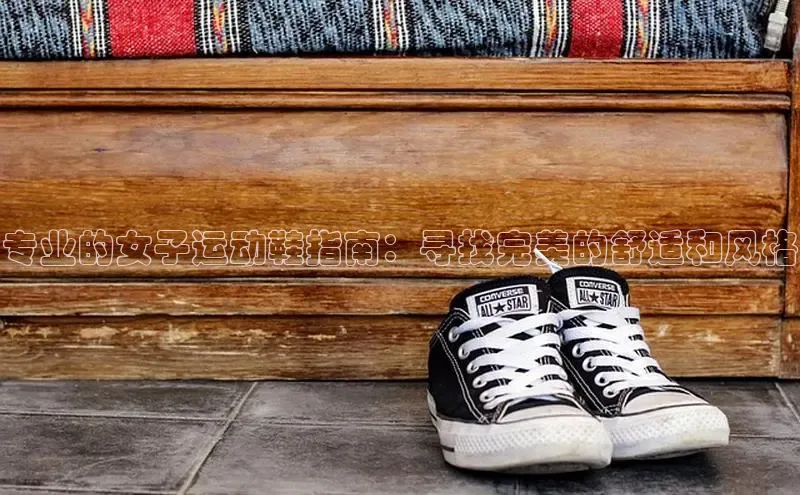 B体育手机版下载app百度Apollo专业的女子运动鞋指南：寻找完美的舒适和风格