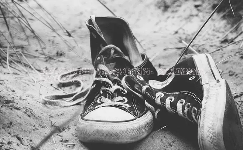 B体育官方入口APP挪威主权基金2024 年双星鞋子秋季系列：时尚、舒适和性价比
高的秋季鞋款