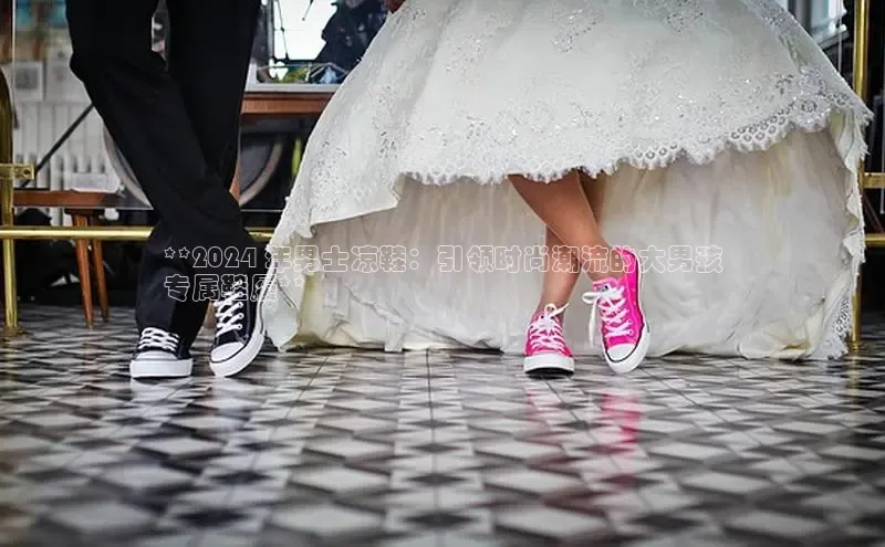 Bsport网页版小米**2024 年男士凉鞋：引领时尚潮流的大男孩
专属鞋履**