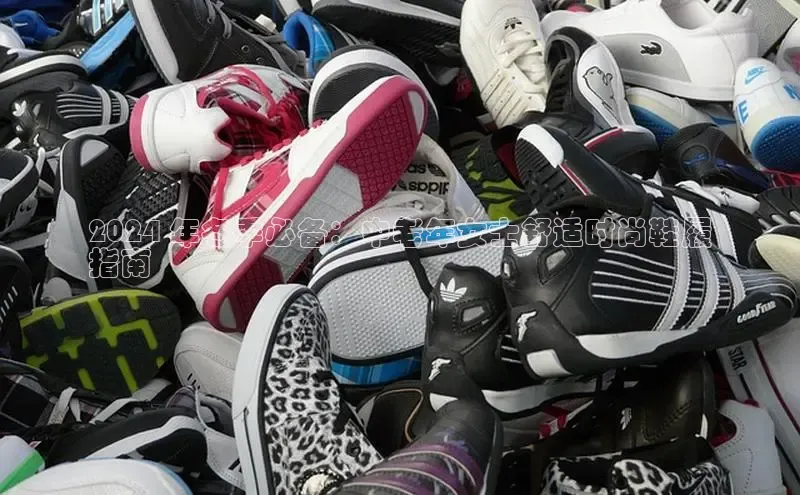 bsports必一中国百度手机助手2024 年冬季必备：中老年女士舒适时尚鞋履
指南