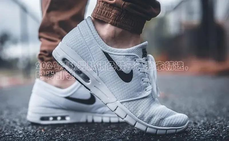 bsports官网 必一运动巴美列捷福2024爆款男款银色鞋子：独家精选，
时尚引领