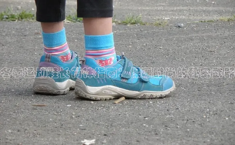 Bsports网页版登录入口彩讯股份冬季运动鞋长筒袜指南：保暖时尚的秘密武器