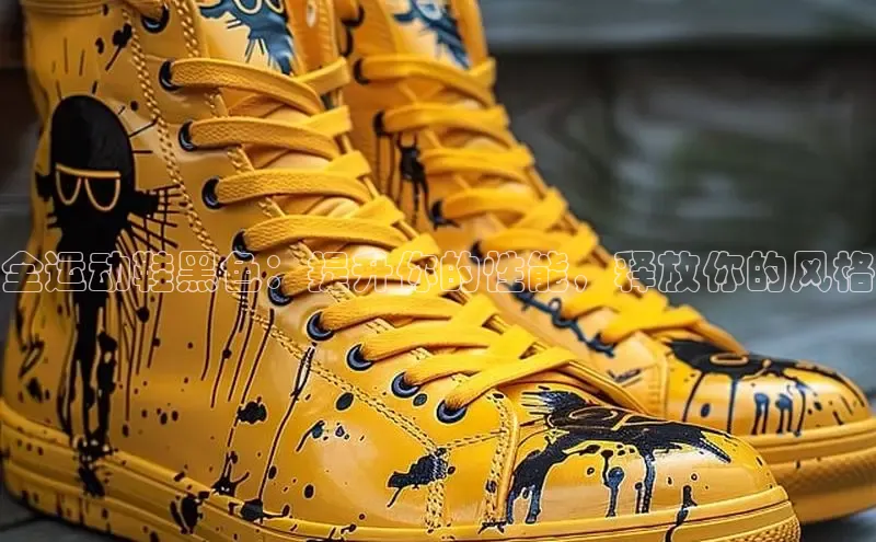 bsports必一中国百度手机助手全运动鞋黑色：提升你的性能，释放你的风格