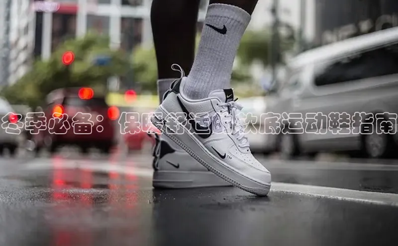 B体育手机网页版登录天键股份冬季必备：保暖舒适的软底运动鞋指南