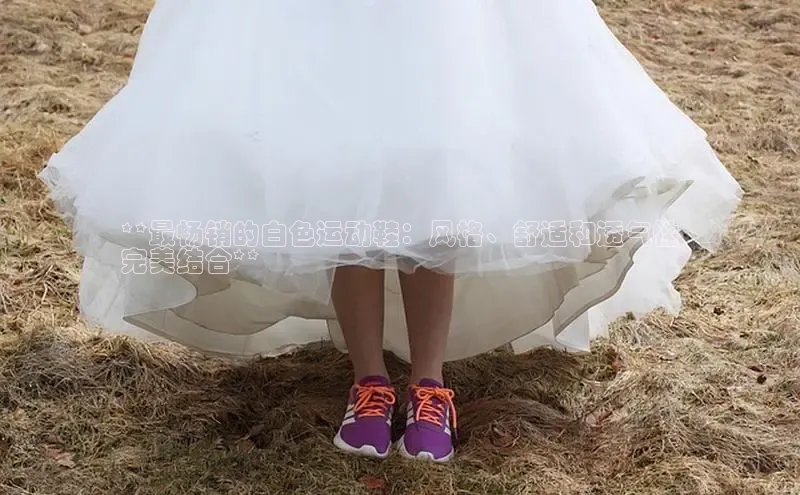 B—sports必一路畅科技**最畅销的白色运动鞋：风格、舒适和透气性
完美结合**