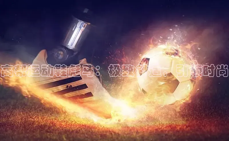 b体育(中国)官方网站京东高帮运动鞋彪马：极致舒适，引领时尚