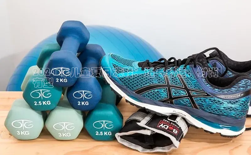 bsports必一中国百度手机助手2024 年儿童夏日凉鞋：透气舒适，时尚
有型