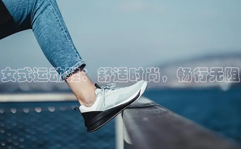 bsports网页版百度游戏女式运动鞋：舒适时尚，畅行无阻